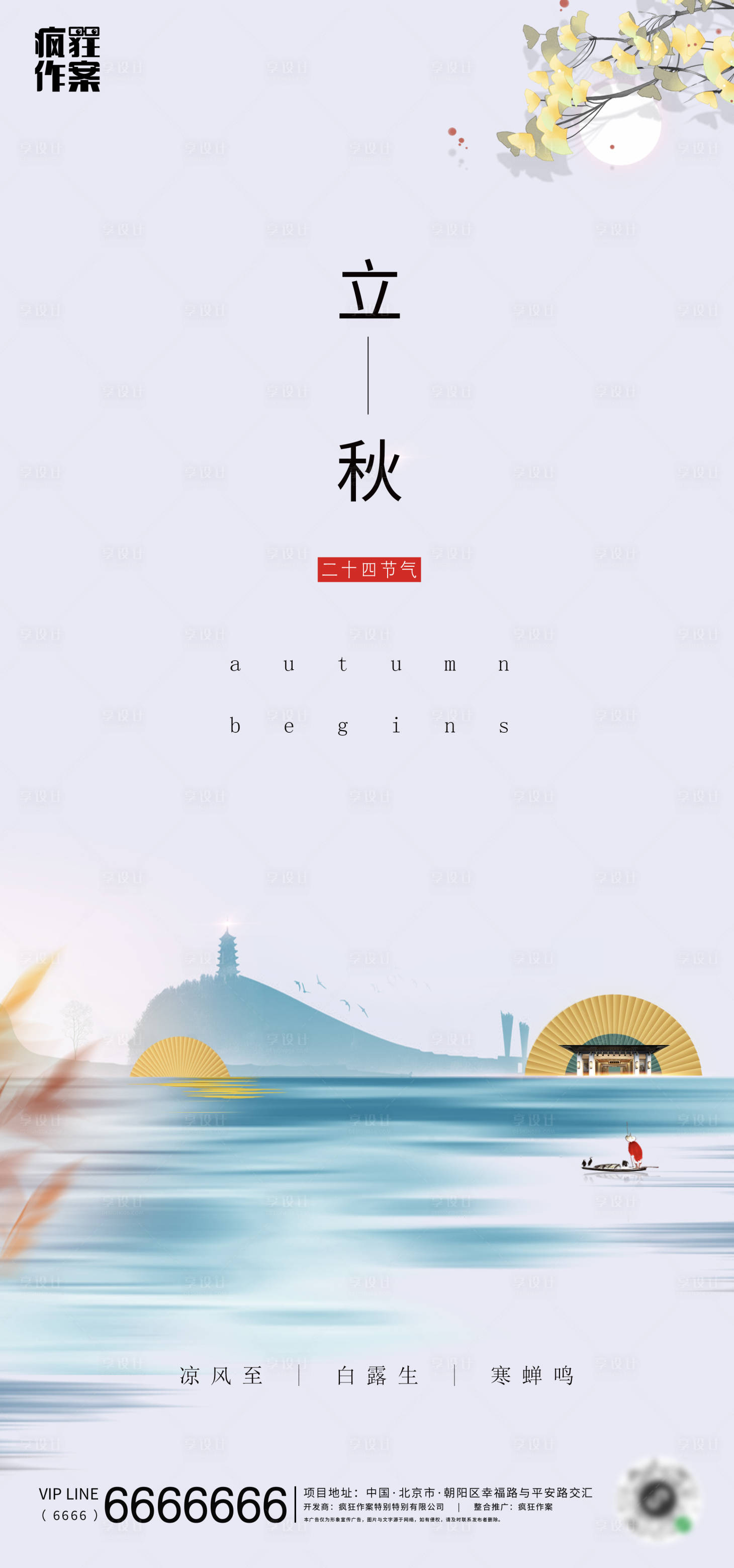 源文件下载【享设计】搜索编号：47810001555329079【中式地产立秋节气海报】