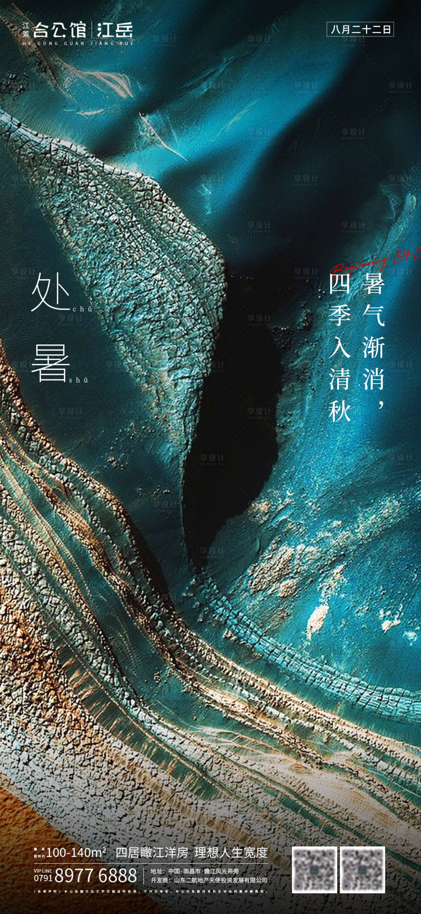 源文件下載【享設(shè)計(jì)】搜索編號(hào)：31430001609497388【地產(chǎn)二十四節(jié)氣處暑海報(bào)】
