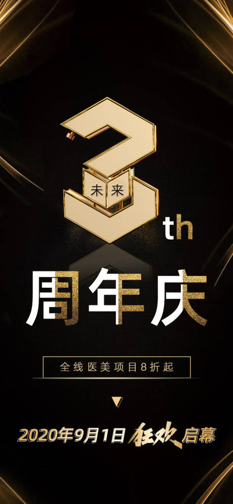 源文件下载【享设计】搜索编号：82690001769822246【医美三周年庆海报】