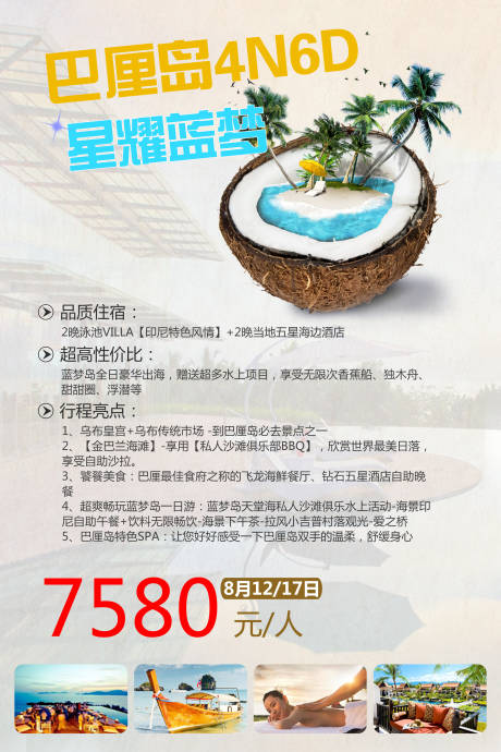 源文件下載【星耀藍(lán)夢巴厘島旅游海報(bào)】編號：74330001571613279