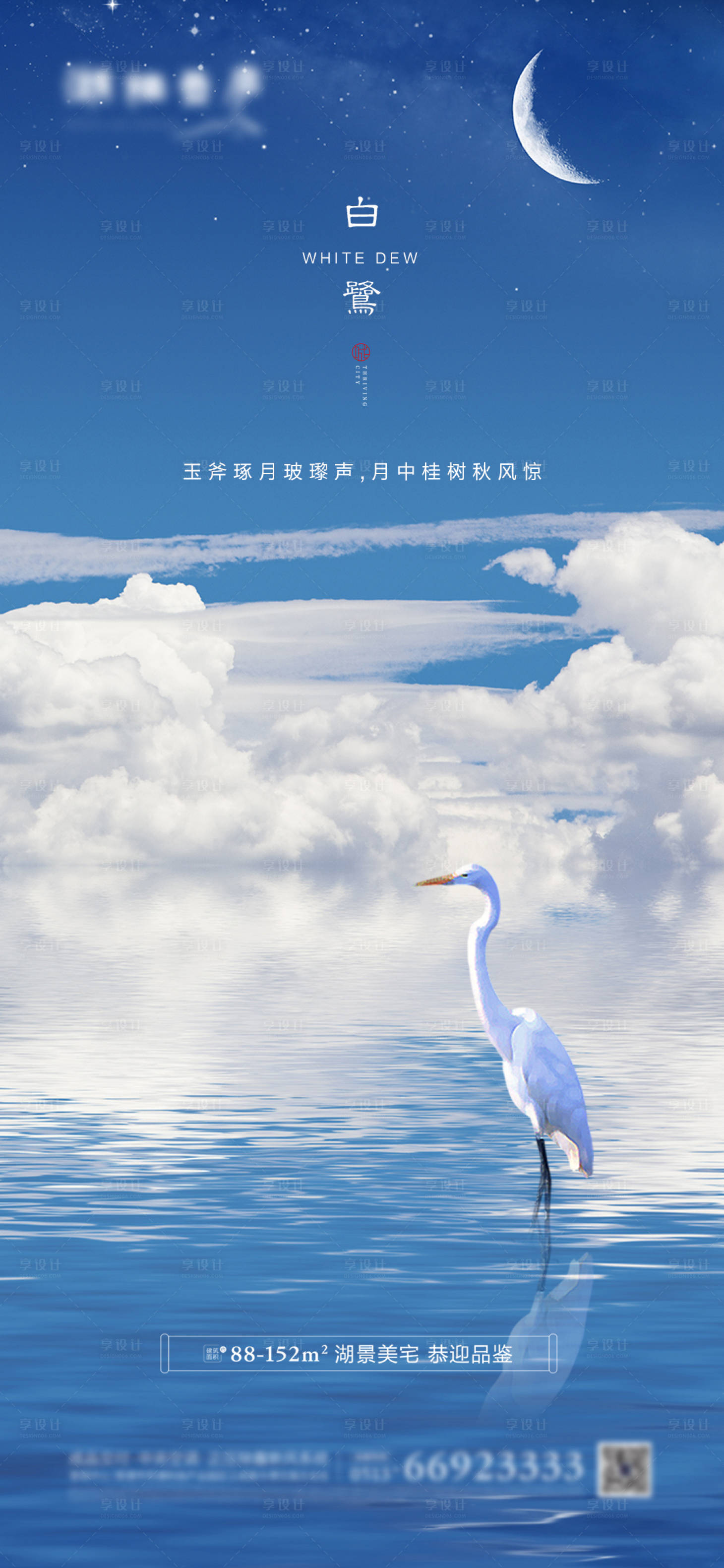 源文件下載【享設(shè)計(jì)】搜索編號(hào)：18650001572963859【地產(chǎn)節(jié)氣白露簡(jiǎn)潔海報(bào)】