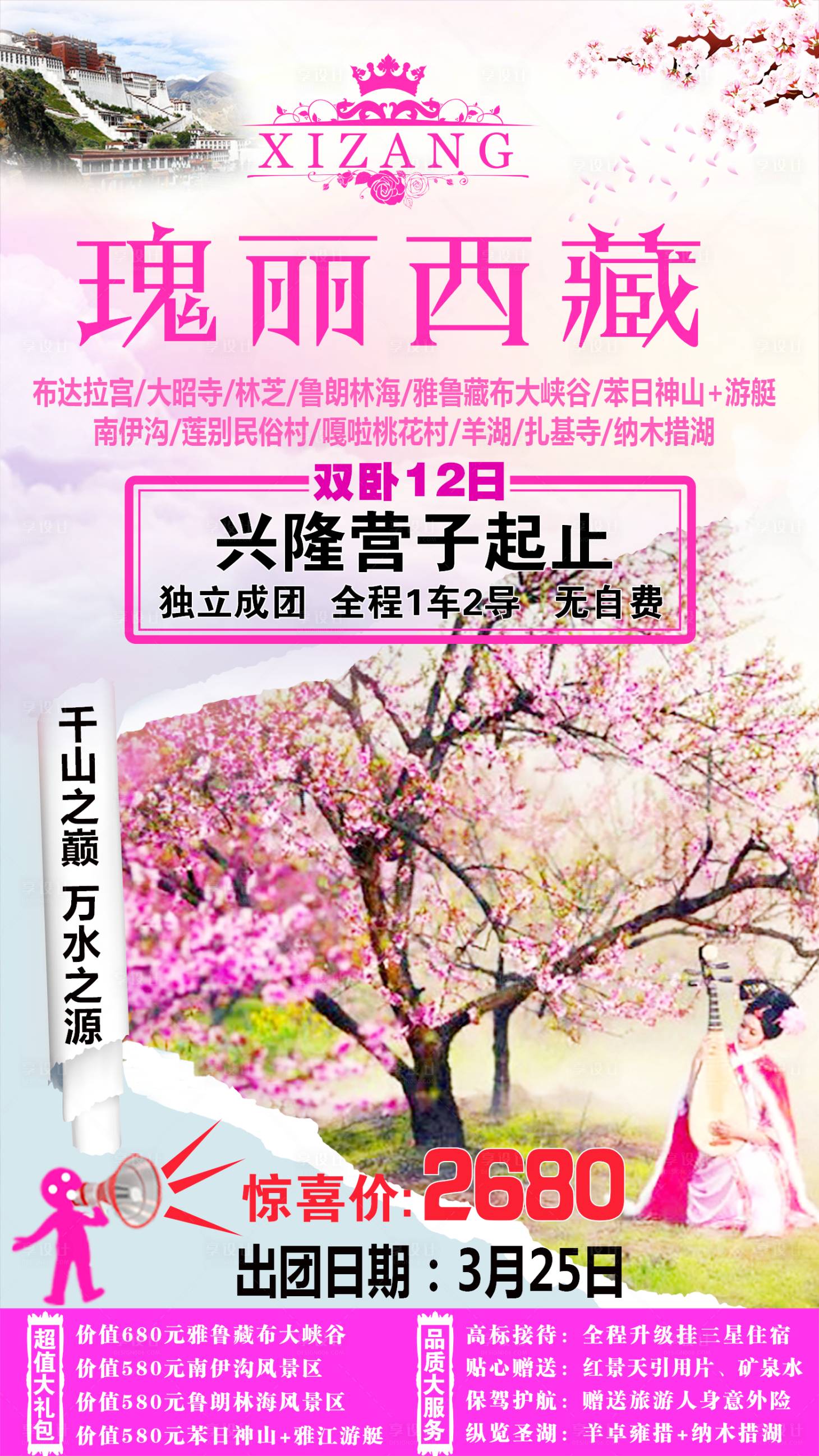 源文件下載【享設計】搜索編號：41750001549436734【瑰麗西藏桃花節海報】