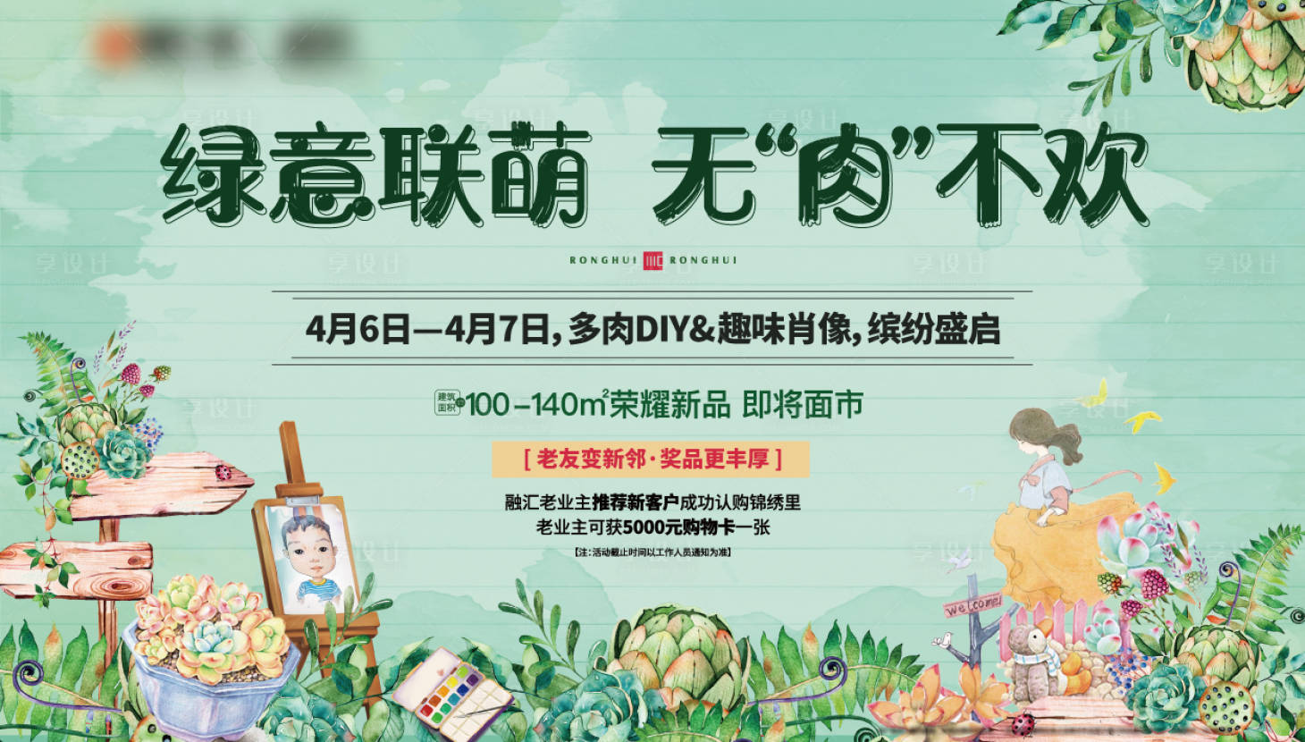 源文件下載【享設(shè)計(jì)】搜索編號(hào)：31470001588234200【多肉植物活動(dòng)背景板】