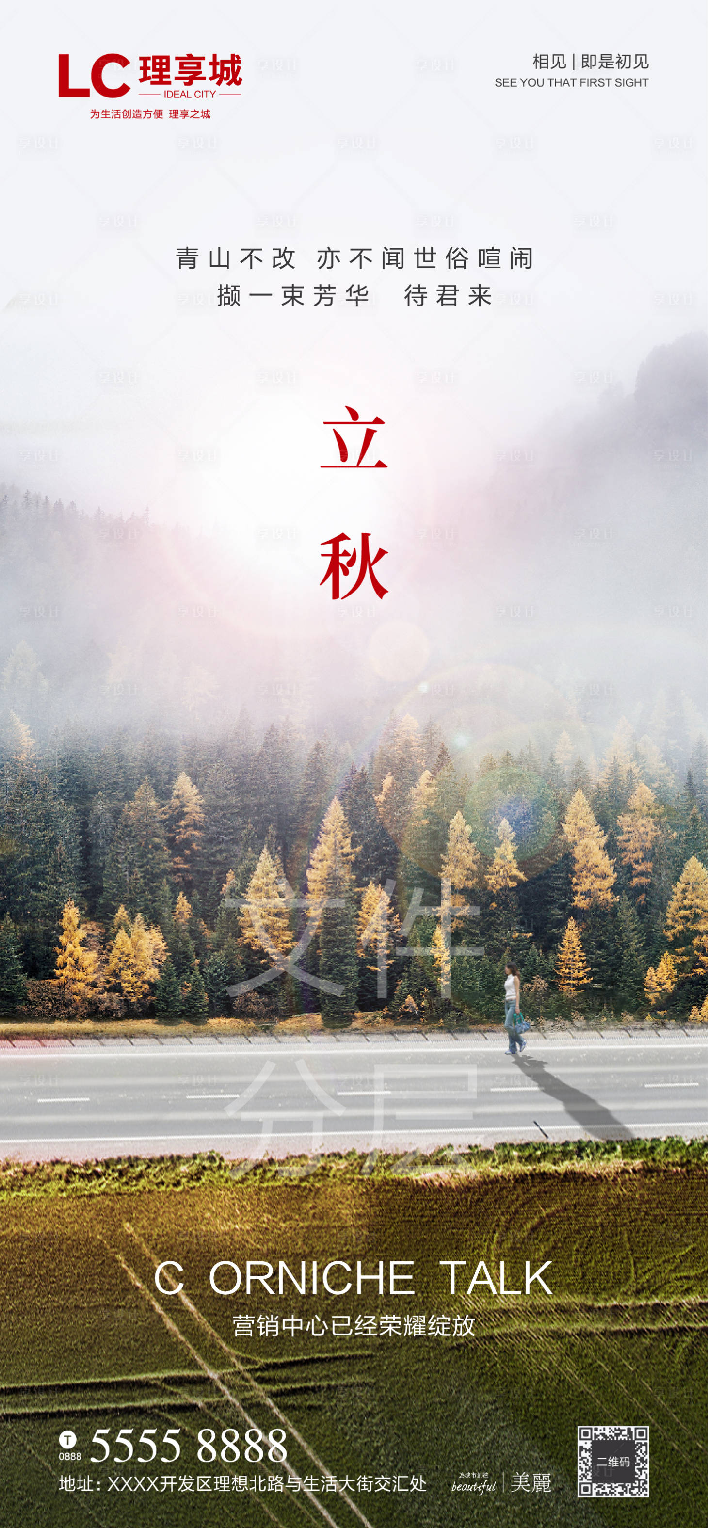 源文件下载【地产立秋节气海报】编号：44100001564591616