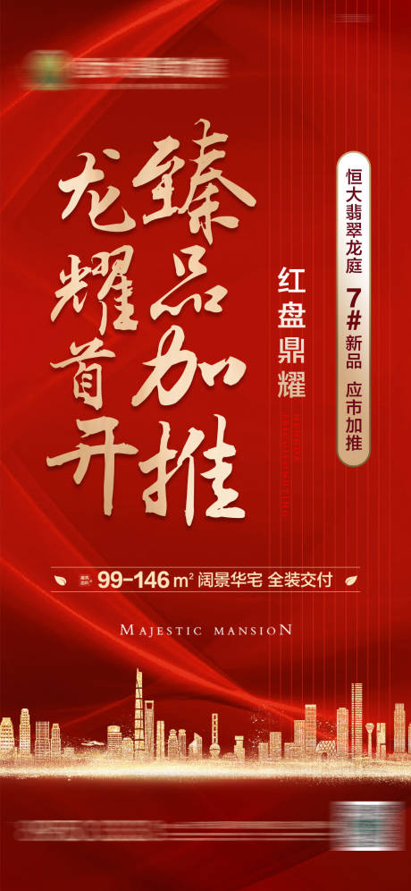 源文件下载【地产加推海报】编号：42880001616566227