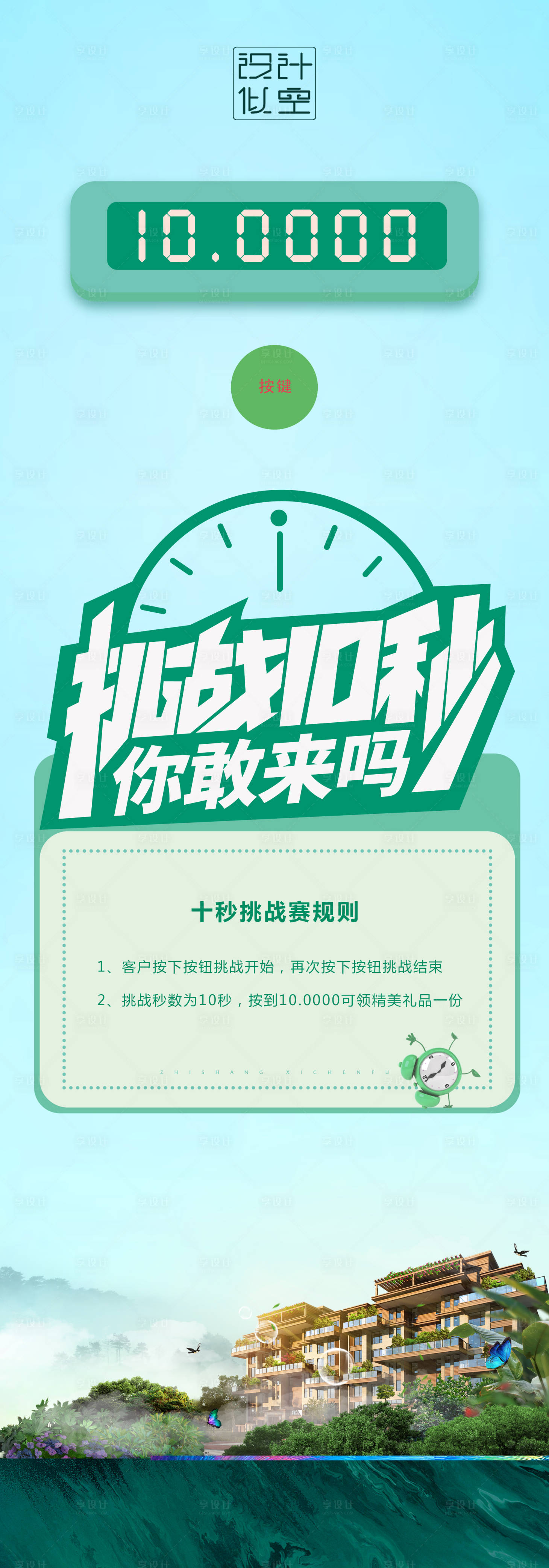源文件下載【享設計】搜索編號：49320001549909603【十秒挑戰活動地產海報】