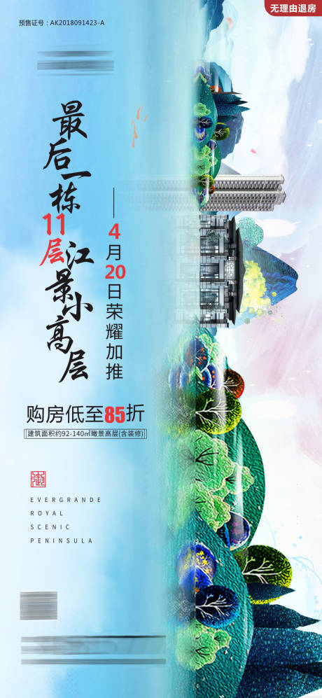 源文件下载【地产加推促销海报】编号：97280001756533286