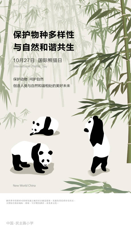 源文件下载【享设计】搜索编号：38820001803354154【国际熊猫日海报】