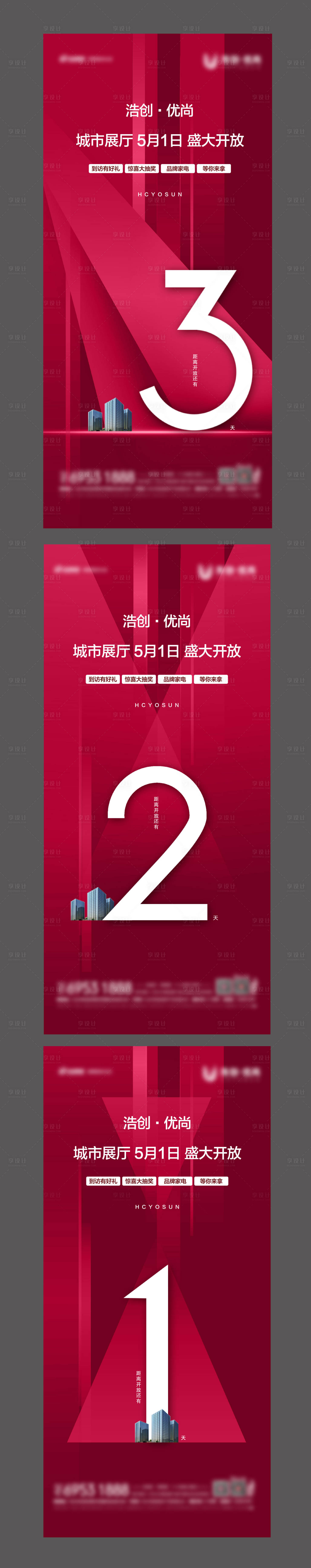 源文件下载【地产红色城市展厅盛大开倒计时系列海报】编号：91600001667496553