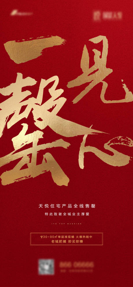 源文件下载【地产售罄海报】编号：53280001551303011