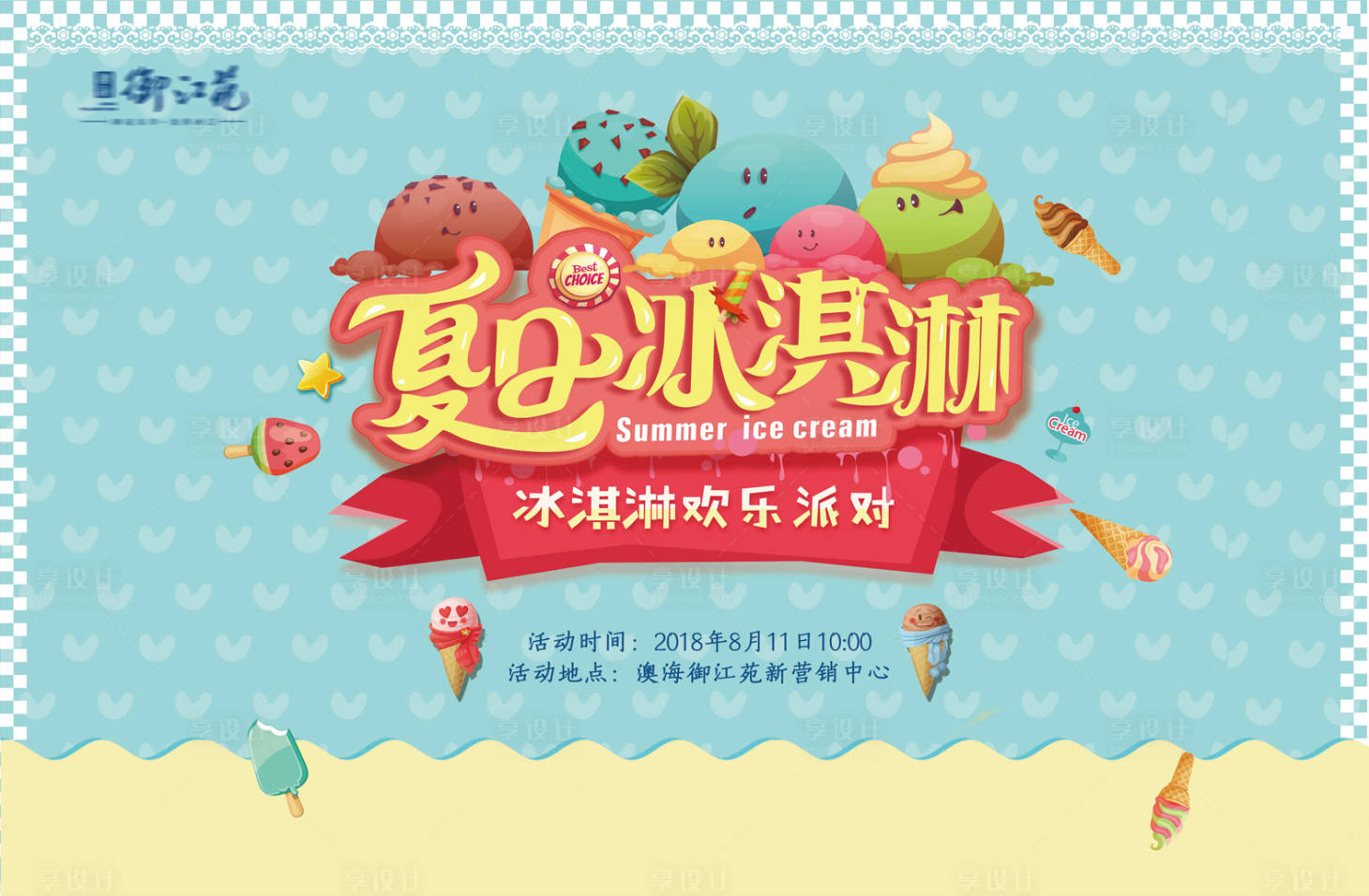 源文件下載【享設計】搜索編號：48410001748957935【地產夏日冰淇淋派對活動展板】