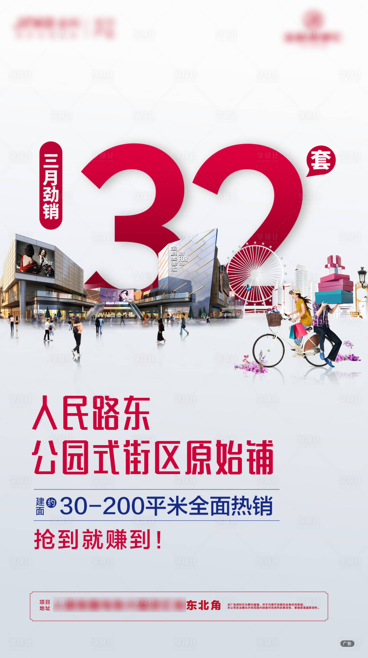 源文件下载【享设计】搜索编号：56380001744068466【商铺热销单图海报】