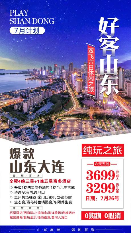 源文件下载【山东旅游海报】编号：24720001777948663