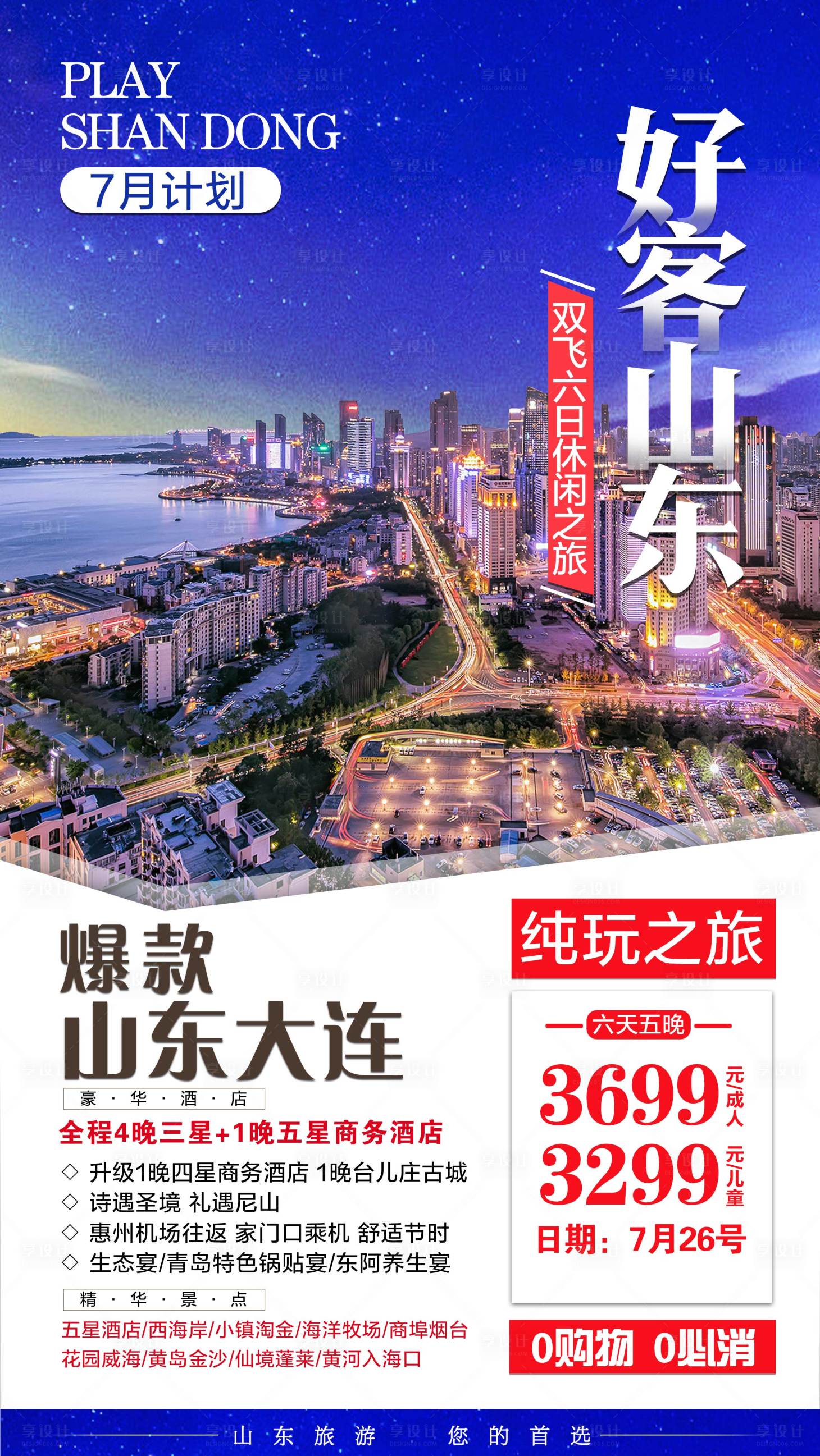 源文件下载【享设计】搜索编号：24720001777948663【山东旅游海报】