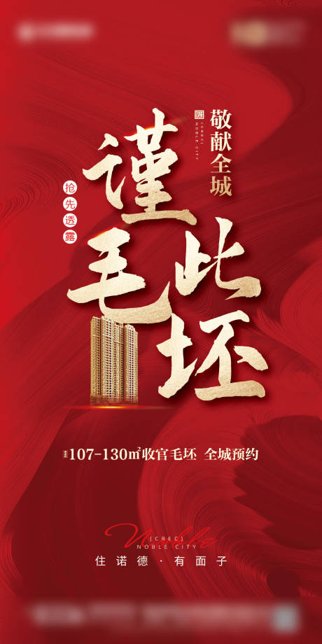 源文件下载【房地产热销毛坯收官红金海报】编号：72970001684406647