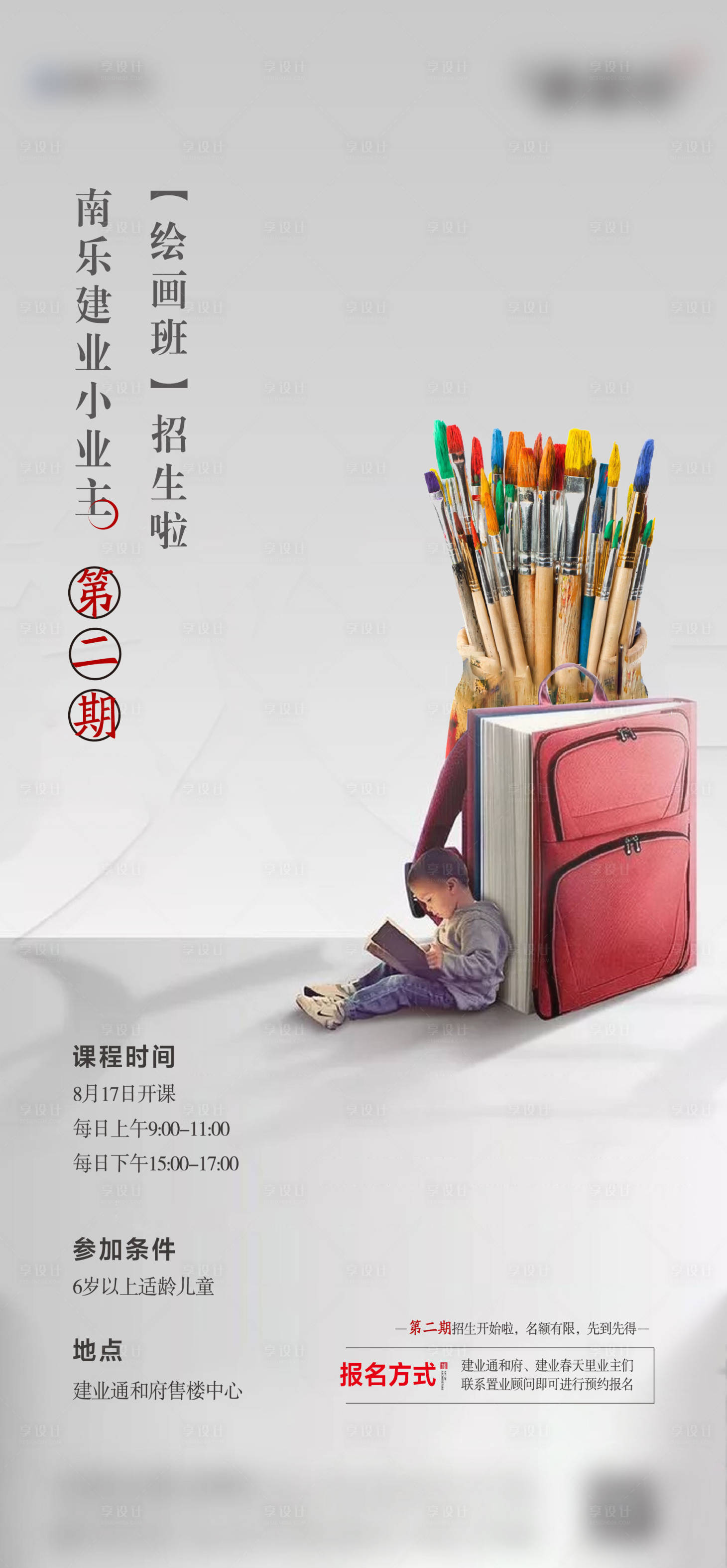 源文件下载【地产业主绘画班招生海报】编号：80330001792386569