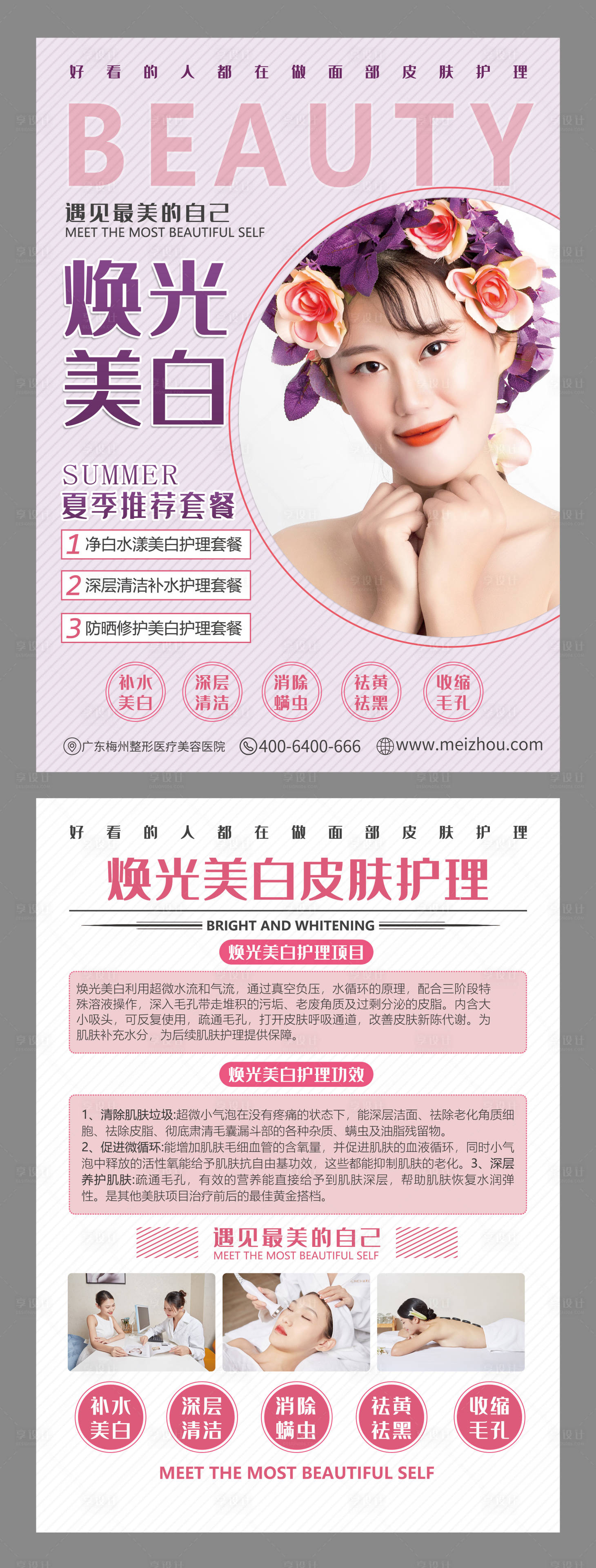 源文件下載【享設計】搜索編號：62470001676841985【醫美整形護理DM宣傳單頁】