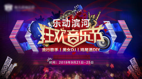 源文件下载【房地产狂欢音乐节活动展板】编号：49570001780146579