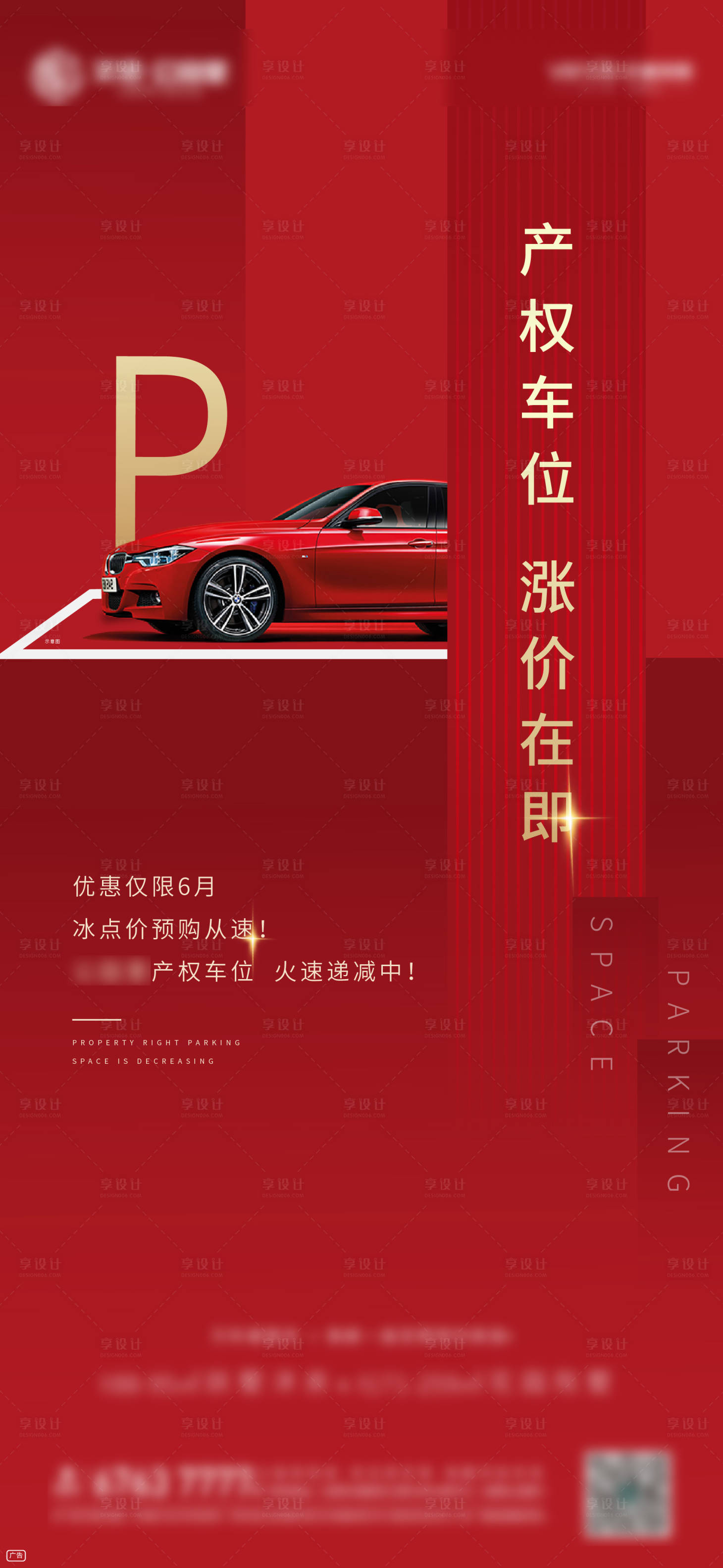 源文件下载【享设计】搜索编号：65740001598998624【地产车位海报】