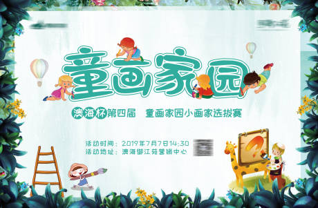 源文件下载【童话家园活动背景板】编号：29880001723882396