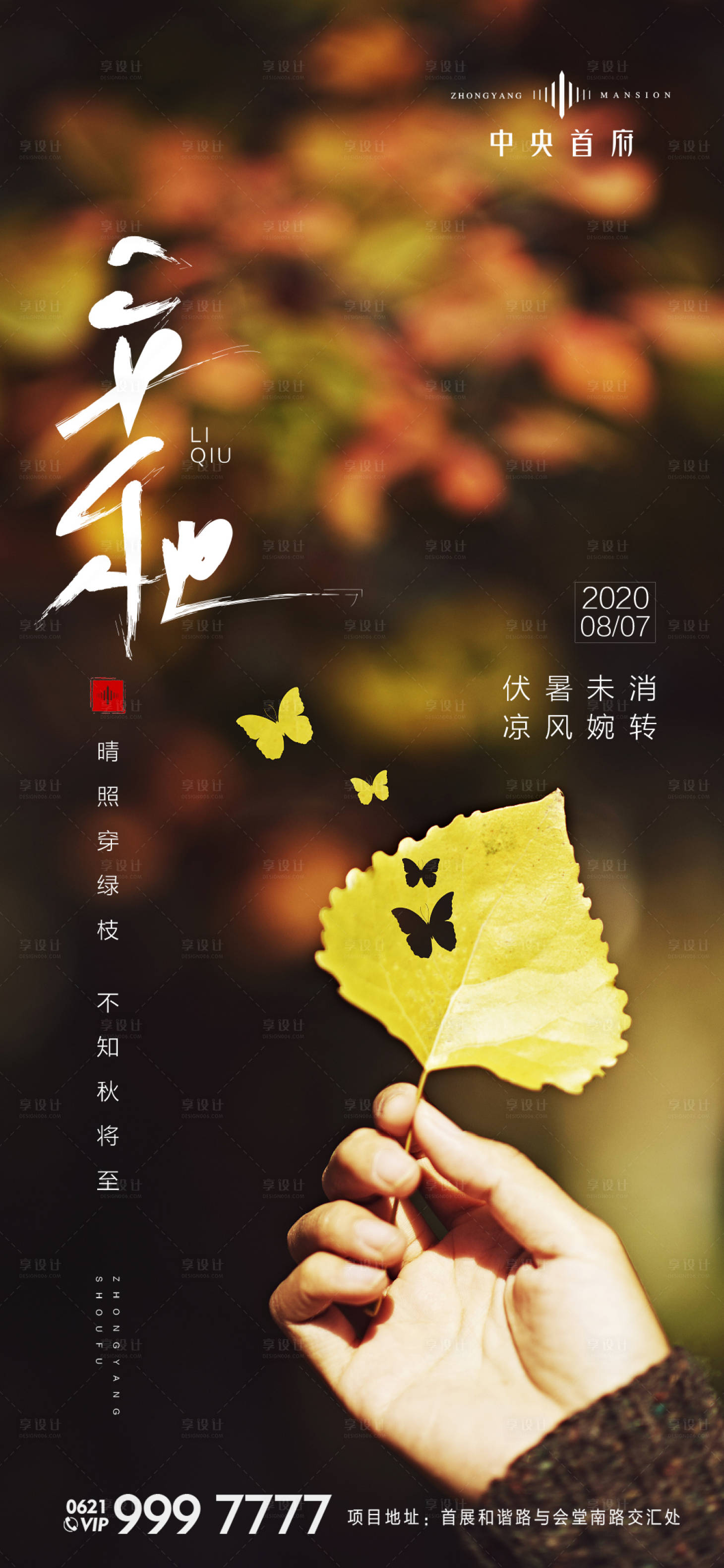 源文件下載【享設計】搜索編號：49030001591811829【立秋節氣移動端海報】