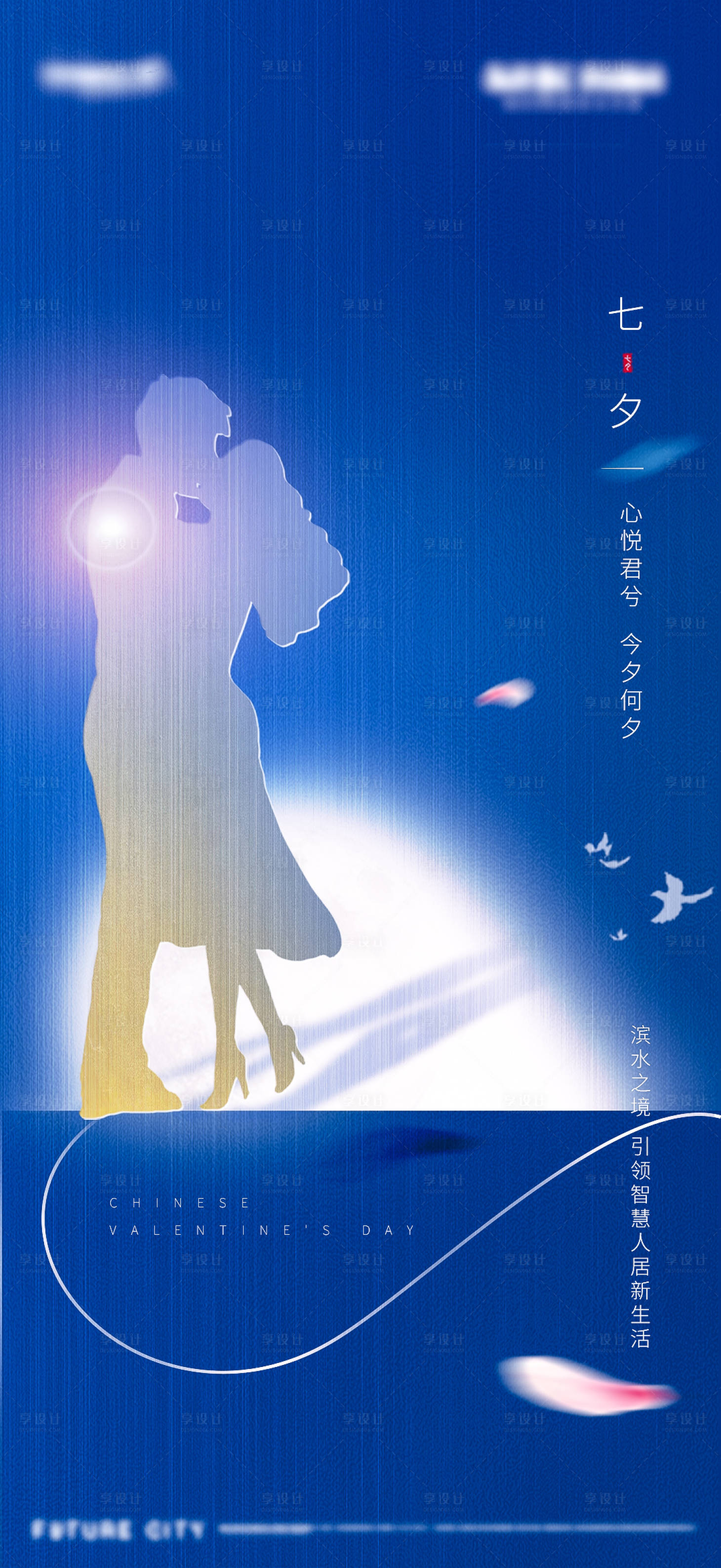 源文件下載【享設計】搜索編號：85820001689726890【七夕情人節海報】