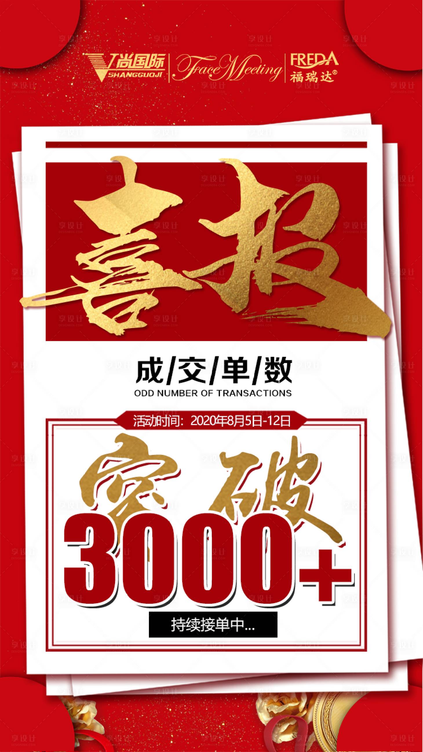 源文件下载【红色爆单喜报宣传海报】编号：14200001656099618