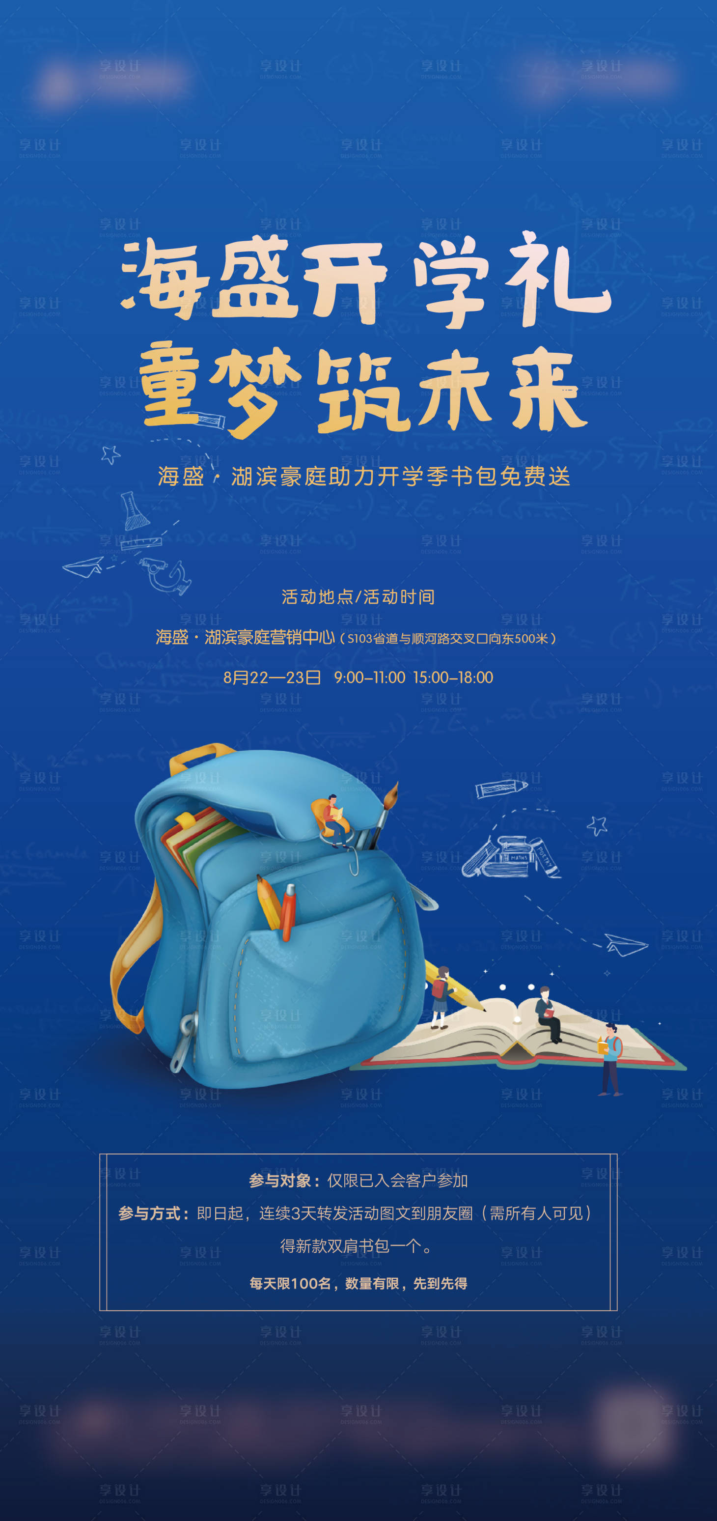 源文件下載【享設計】搜索編號：95330001727229543【地產開學季活動海報】