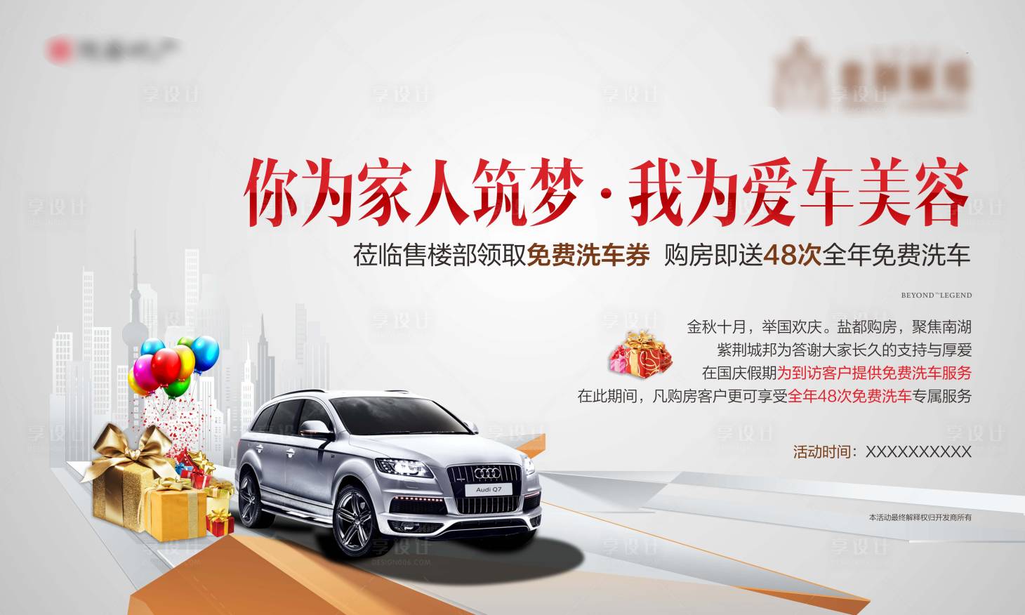 源文件下载【享设计】搜索编号：64700001766468255【房地产背景板汽车美容活动广告展板海报】