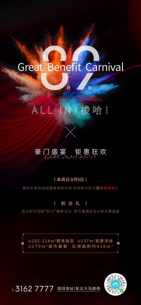 源文件下载【地产到访有礼活动海报】编号：86350001604926238