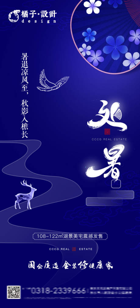 源文件下载【房地产处暑节气海报】编号：66590001652404692