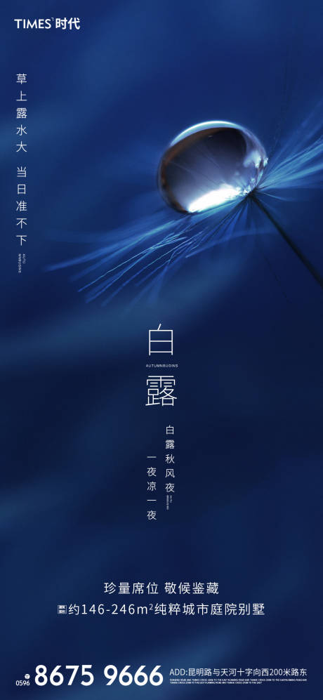 源文件下载【白露节气移动端海报】编号：95480001787809966