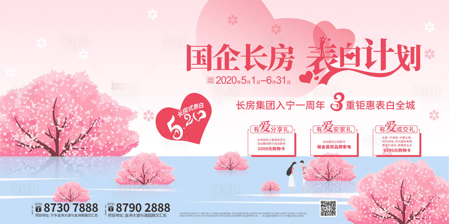 源文件下載【地產表白暖場活動展板】編號：37570001668701675