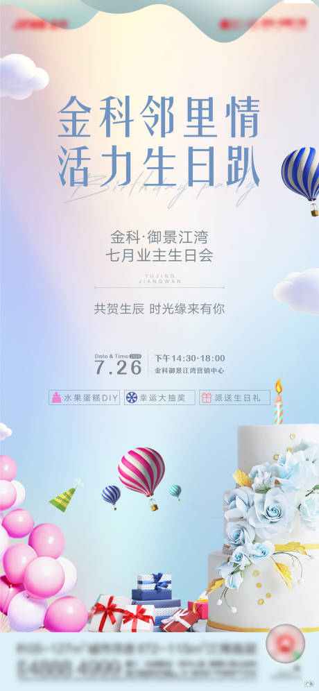 源文件下载【地产生日会海报】编号：20200812145627372