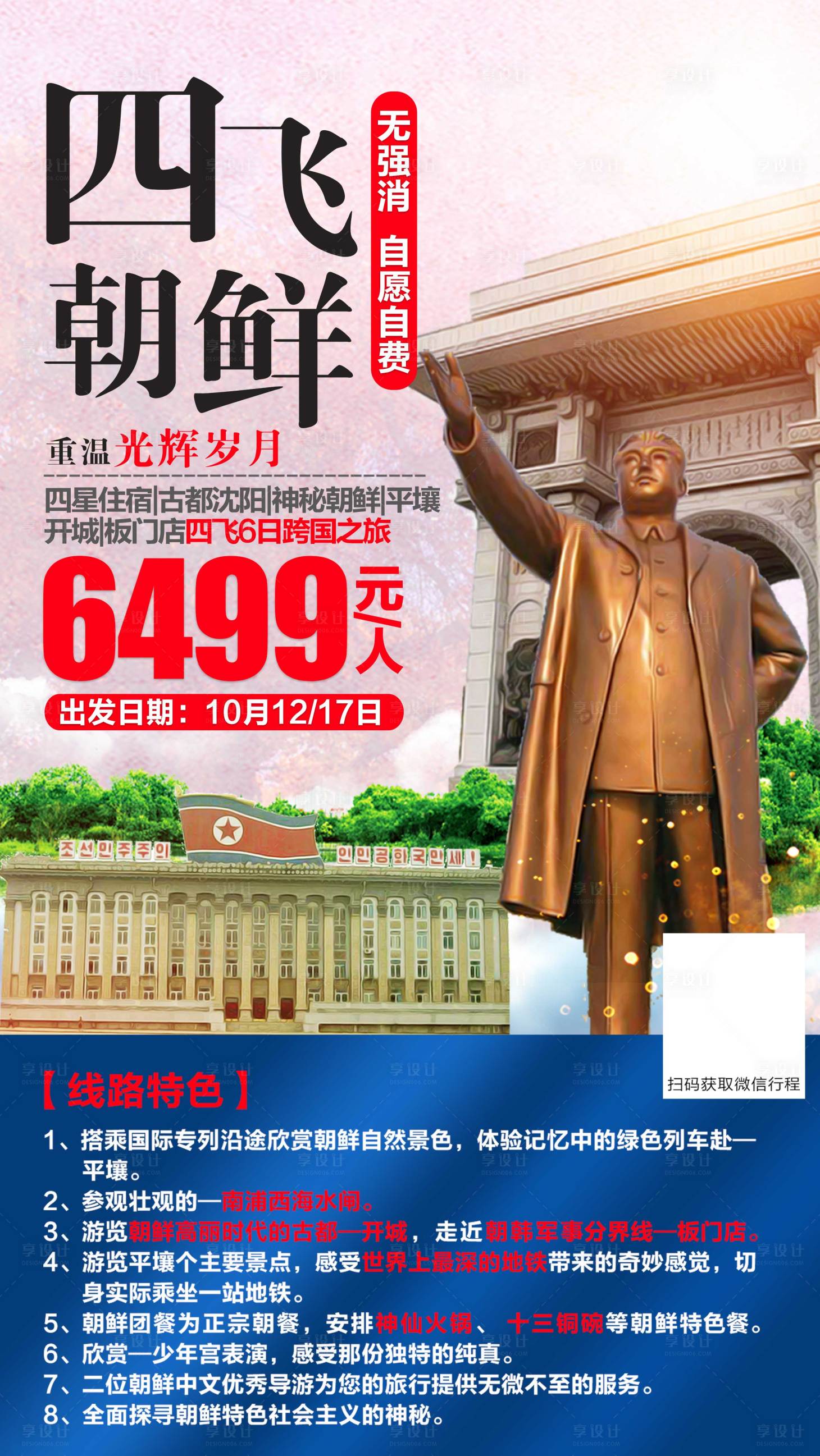 源文件下载【享设计】搜索编号：38020001776681457【朝鲜旅游海报】