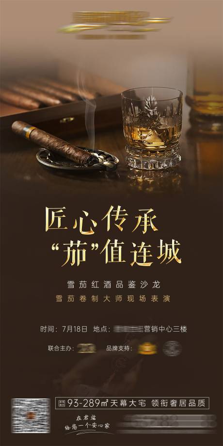 编号：20200812124630483【享设计】源文件下载-雪茄红酒评酒宴活动广告