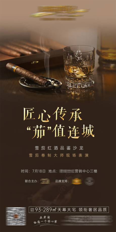 源文件下载【雪茄红酒评酒宴活动广告】编号：20200812124630483