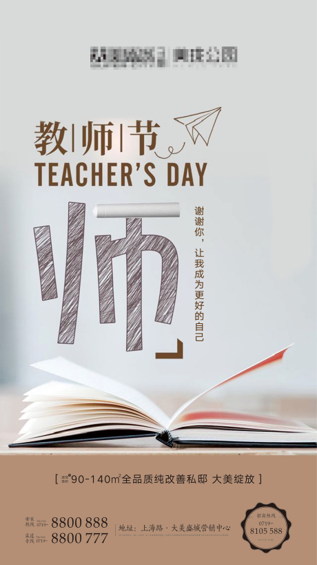 源文件下载【地产教师节单图】编号：75570001789567848