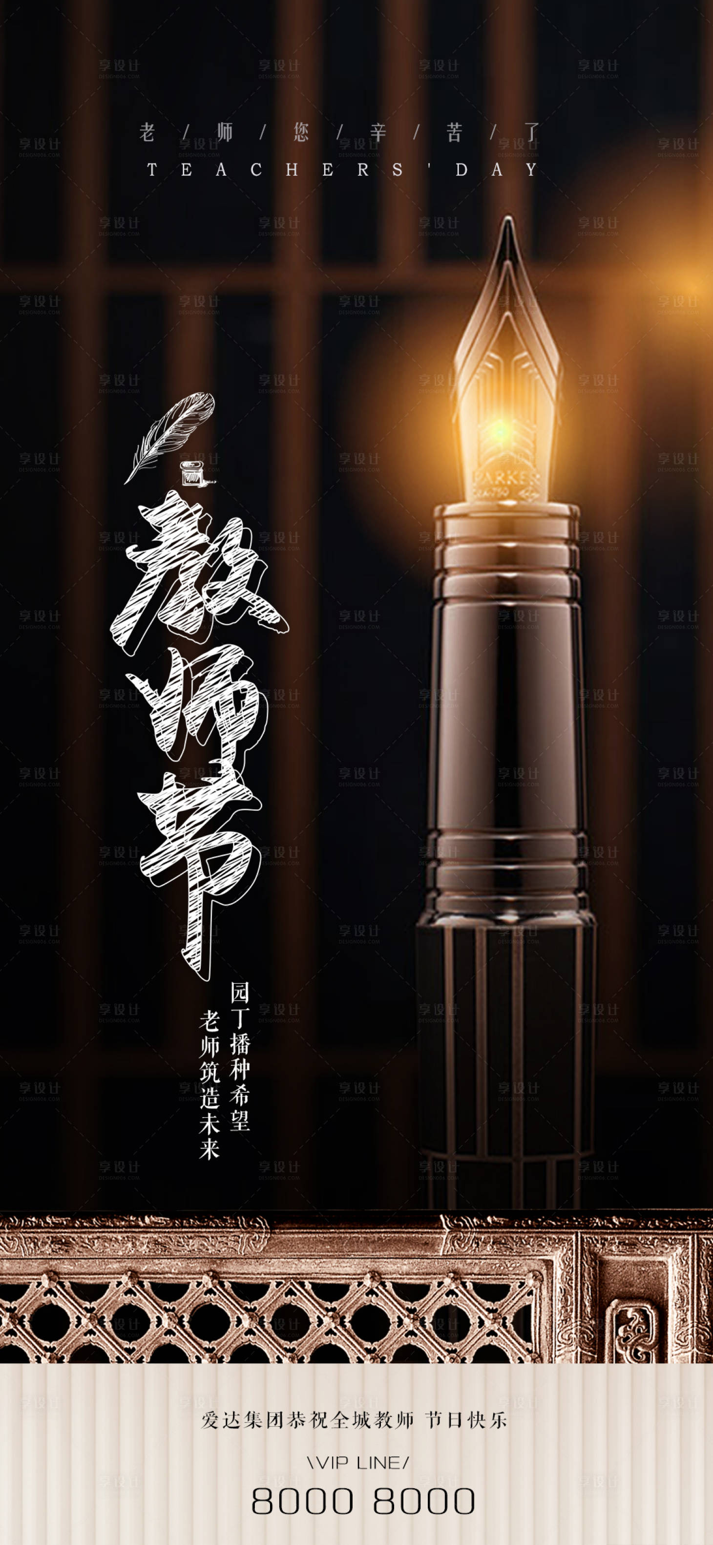 源文件下载【享设计】搜索编号：54650001821606598【教师节地产海报】