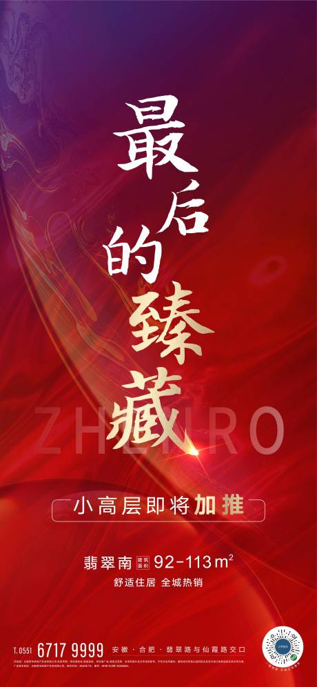 源文件下载【地产加推热销海报】编号：91840001567265011
