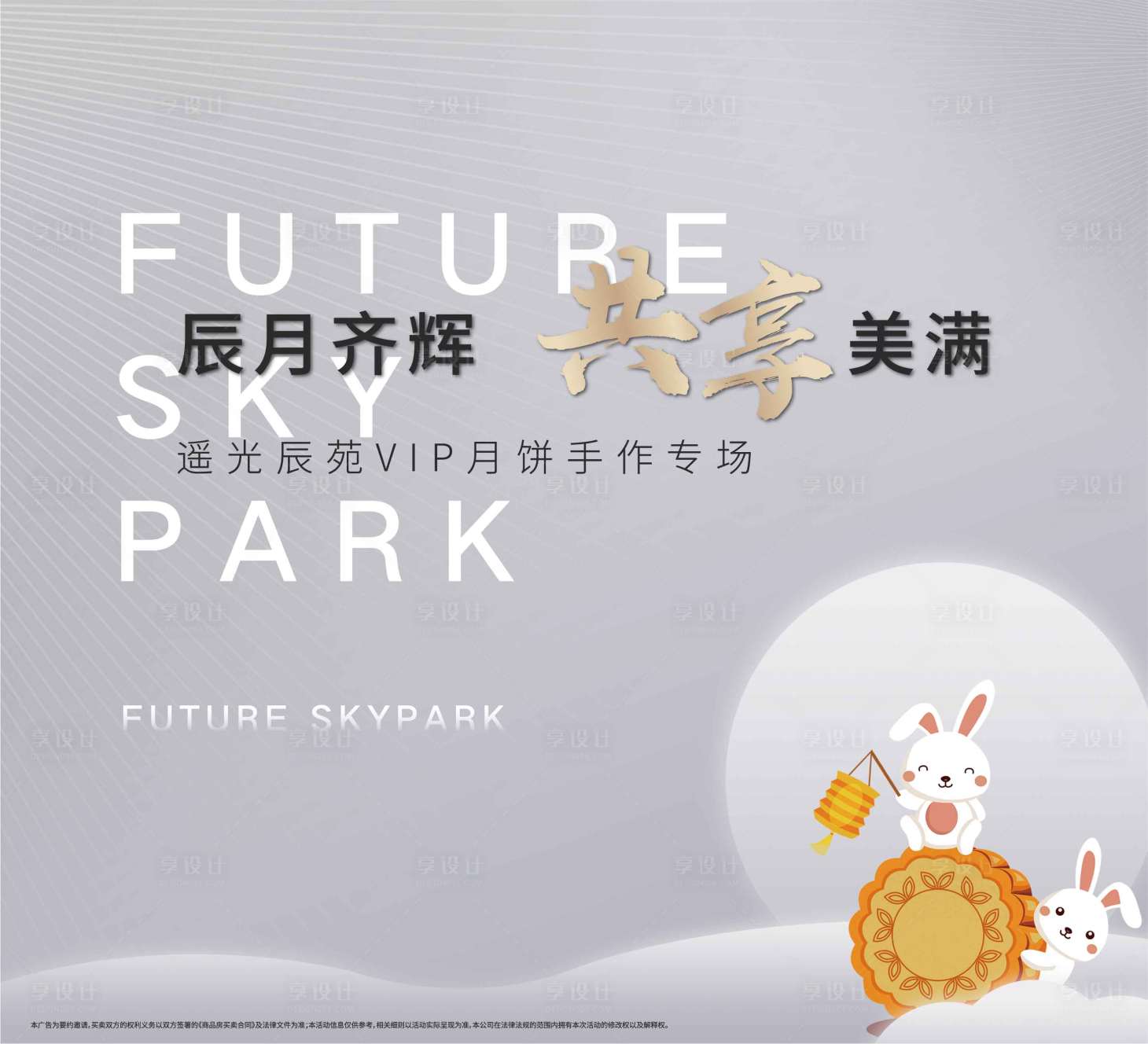 源文件下載【享設計】搜索編號：72160001684858833【房地產中秋暖場主背景板】