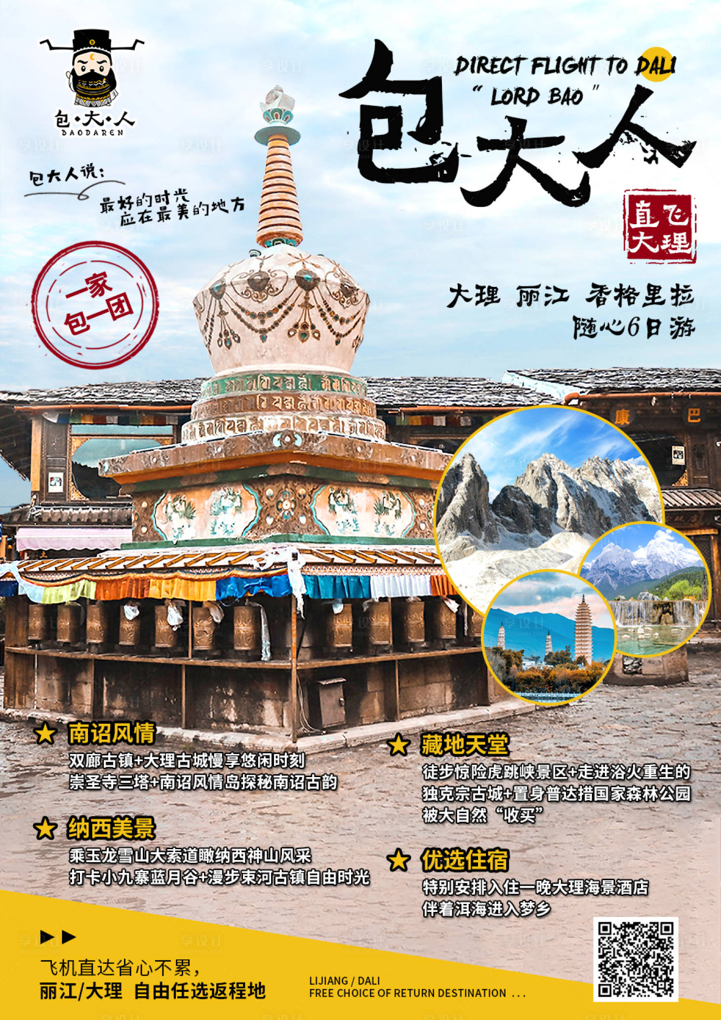 源文件下载【享设计】搜索编号：24890001695506421【云南旅游海报】