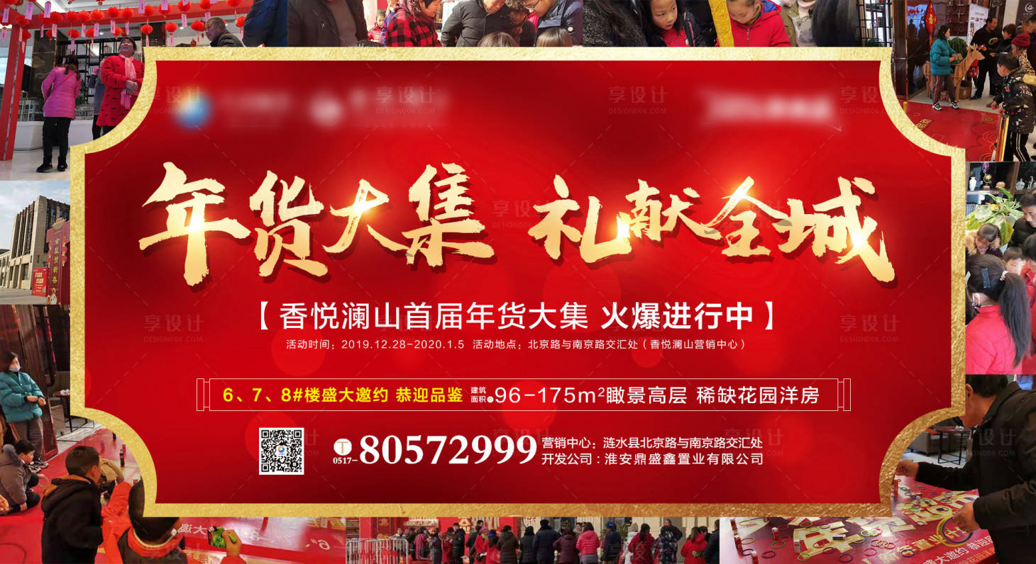 源文件下载【地产年货大集海报】编号：18980001689394029