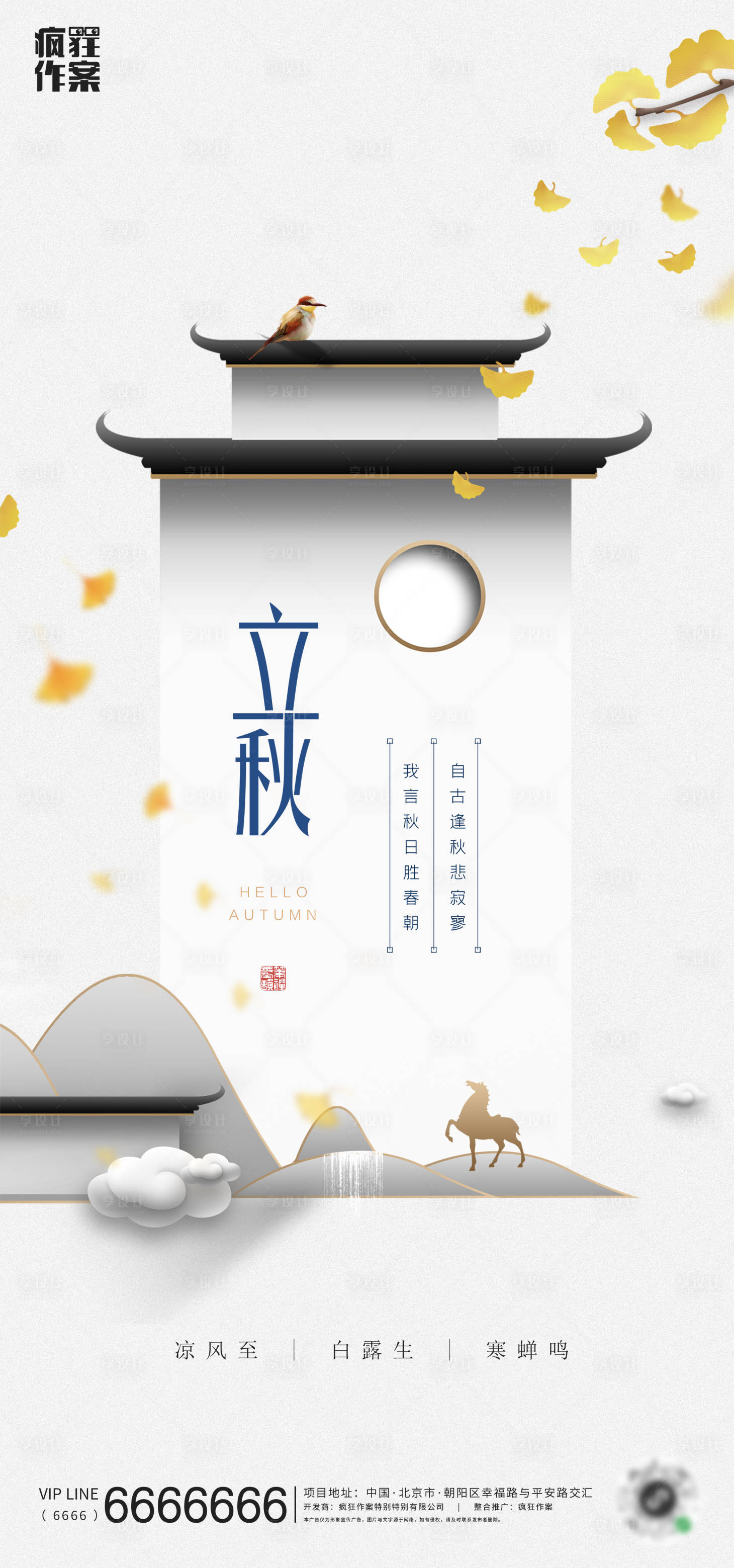 源文件下載【享設計】搜索編號：52850001555363328【中式地產立秋節氣海報】