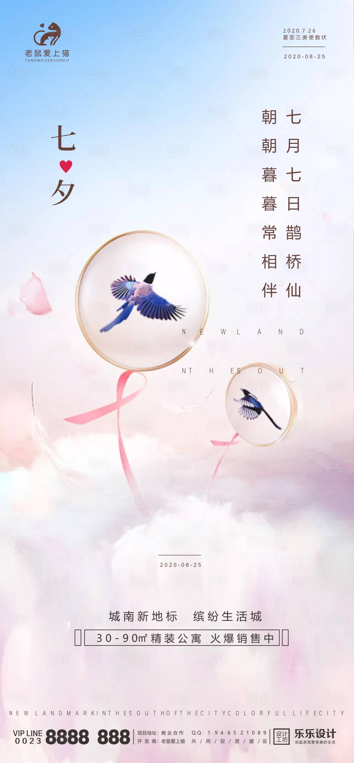 源文件下载【享设计】搜索编号：74190001669953130【七夕鹊桥中式地产宣传海报】