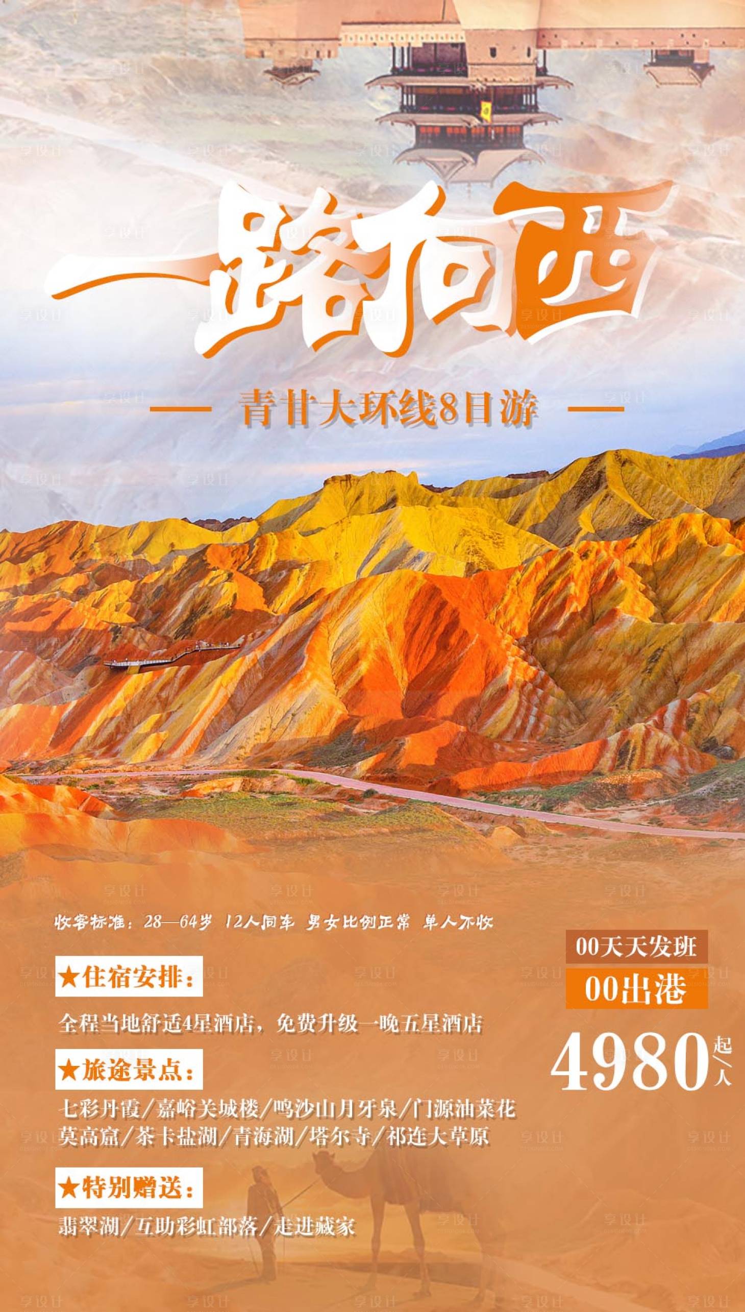 源文件下載【享設(shè)計(jì)】搜索編號(hào)：67850001680241079【西北旅游海報(bào)】