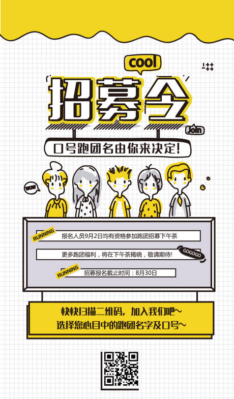 源文件下載【享設(shè)計(jì)】搜索編號(hào)：85490001652788907【團(tuán)隊(duì)卡通招募令海報(bào)】