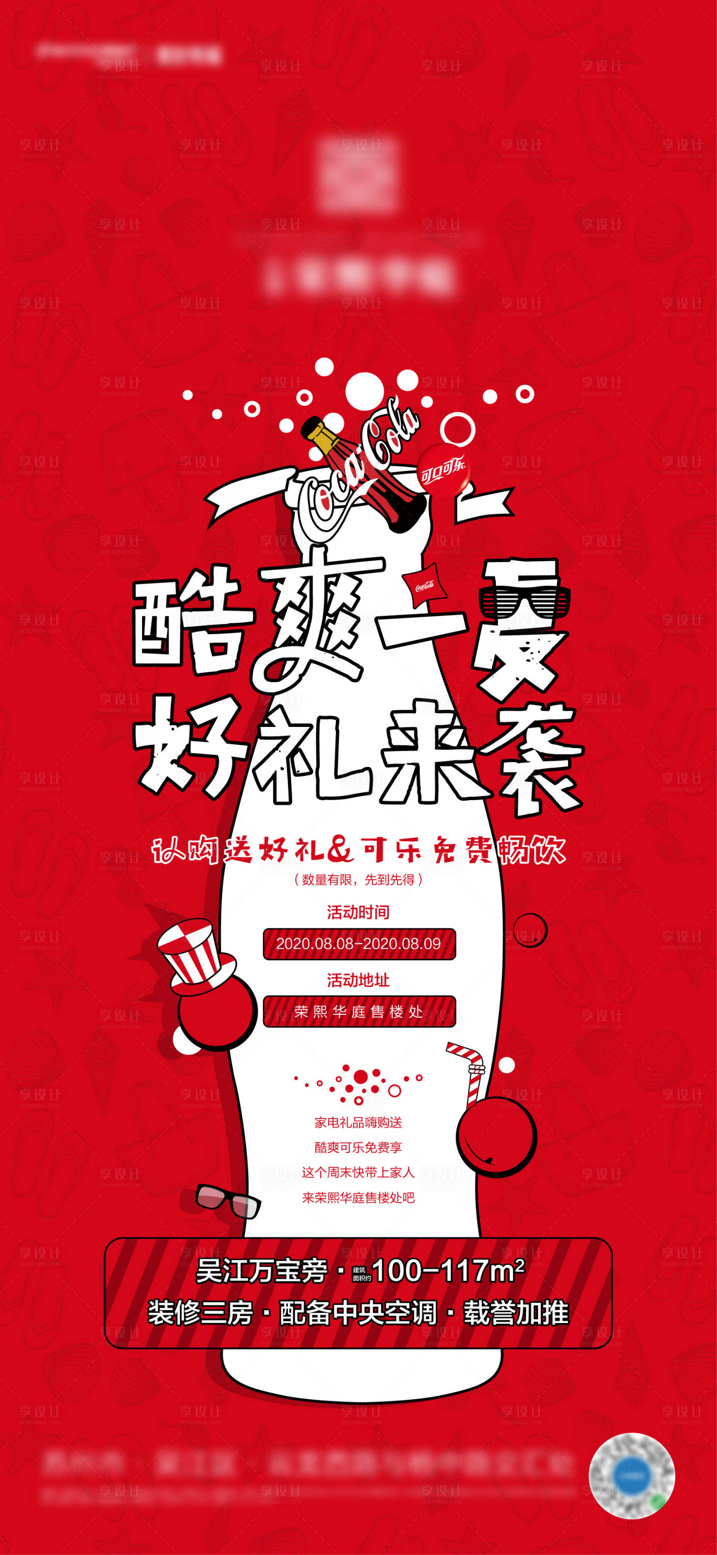 源文件下載【地產認籌可樂暢飲活動海報】編號：32200001642458620