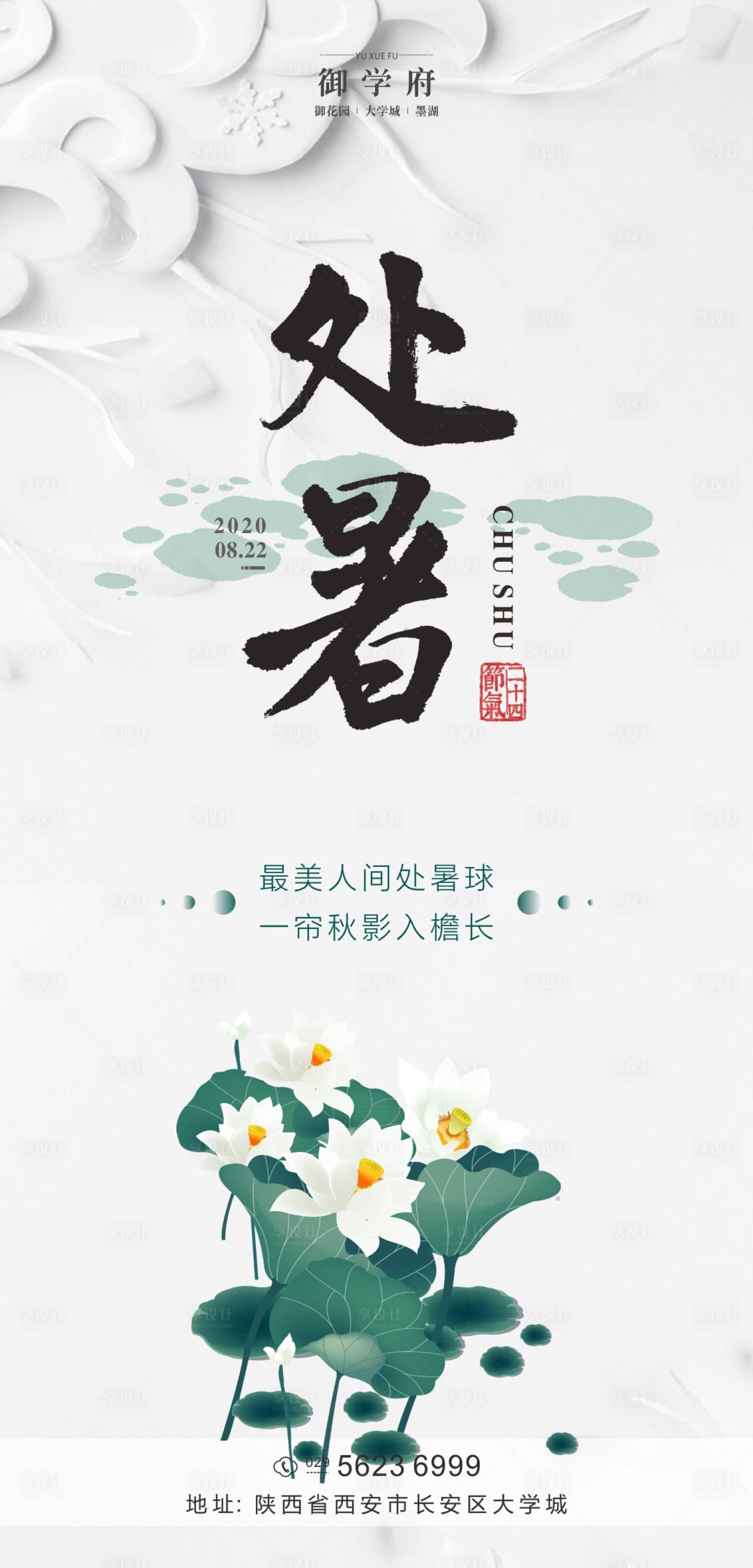 源文件下載【享設(shè)計(jì)】搜索編號：29950001690076458【處暑節(jié)氣海報(bào)】