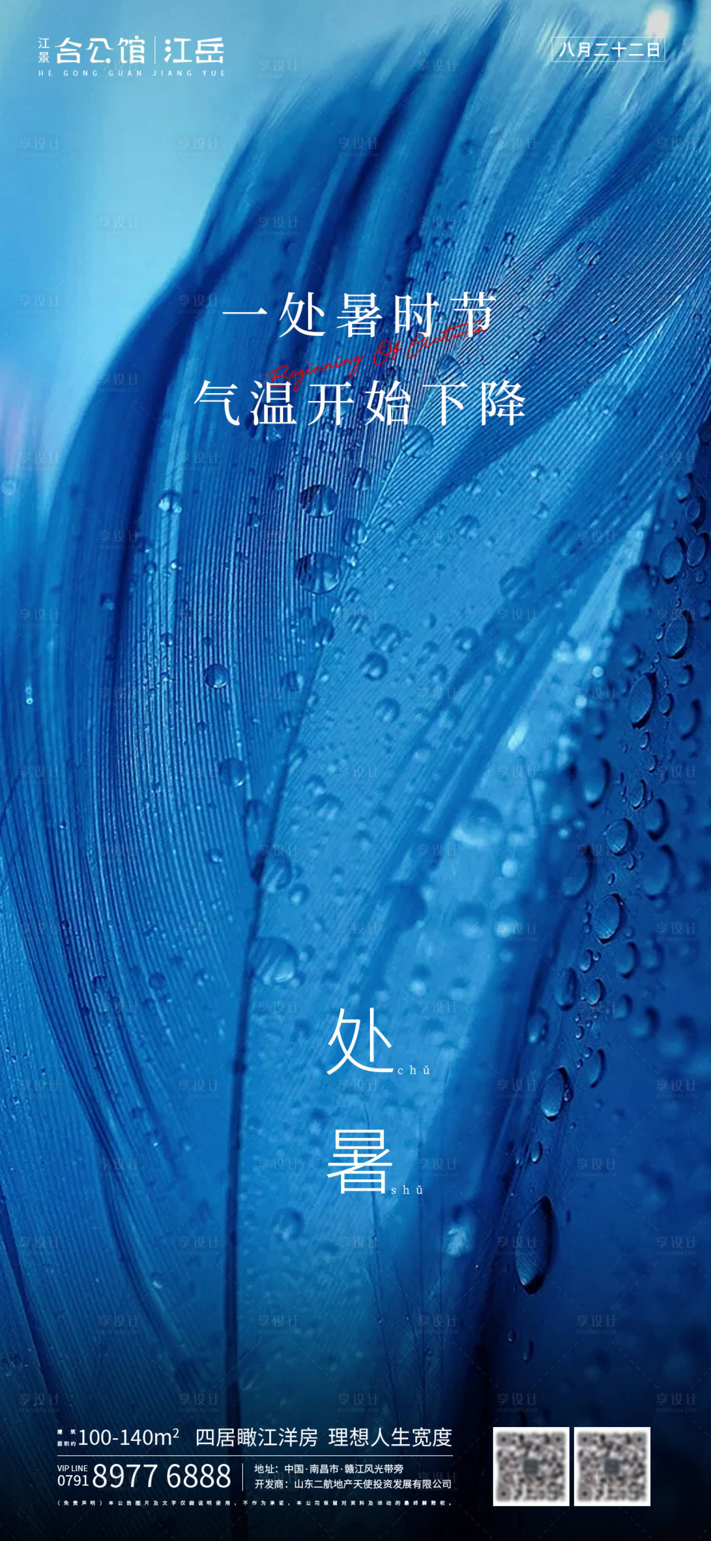 源文件下载【享设计】搜索编号：37450001609564633【地产二十四节气处暑海报】